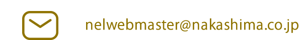 nelwebmaster@nakashima.co.jp